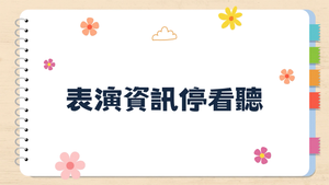 表演資訊停看聽縮圖
