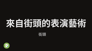 來自街頭的表演藝術-街頭藝人