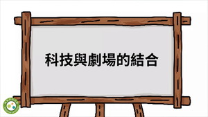 科技與劇場的結合-資源代表圖