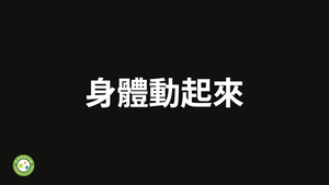 身體動起來