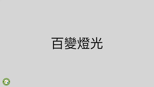 百變燈光拍出氛圍照-資源代表圖