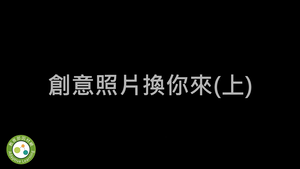 創意照片換你來(上)-資源代表圖