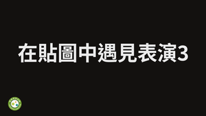 在貼圖中遇見表演3-資源代表圖