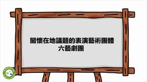 關懷在地議題的表演藝術團體-六藝劇團-資源代表圖