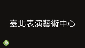 臺北表演藝術中心-資源代表圖