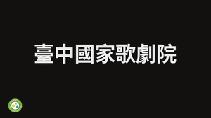 臺中歌劇院-資源代表圖