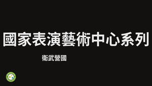 國家表演藝術中心系列-衛武營國家藝術文化中心-資源代表圖