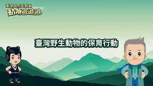 NMNS-TES-A-13 臺灣野生動物的保育行動-資源代表圖