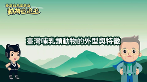 NMNS-TES-C-1 臺灣哺乳類動物的外型特徵縮圖