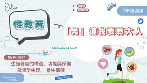 「男」道我要轉大人-資源代表圖