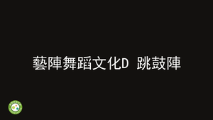 藝陣舞蹈文化D_跳鼓陣-資源代表圖