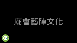 廟會藝陣文化縮圖