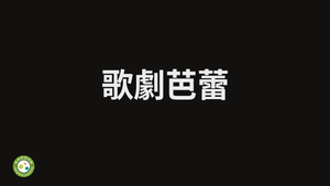 歌劇芭蕾-資源代表圖