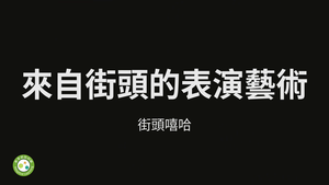 來自街頭的表演藝術-街頭嘻哈縮圖