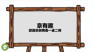 京有趣-認識京劇舞臺一桌二椅縮圖