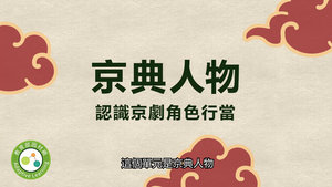 京典人物-資源代表圖