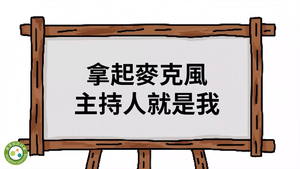 拿起麥克風主持人就是我縮圖