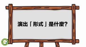 演出形式是什麼？-資源代表圖