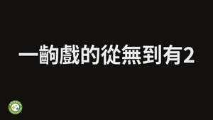 一齣戲的從無到有2縮圖