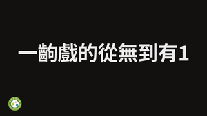 一齣戲的從無到有1縮圖