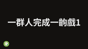 一群人一起完成一齣戲1-資源代表圖