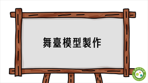 舞臺模型製作-資源代表圖