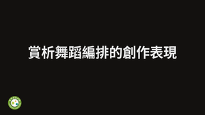 賞析舞蹈編排的創作表現-資源代表圖
