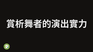 賞析舞者的演出實力-資源代表圖