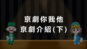京劇你我他‒京劇介紹(下)-資源代表圖