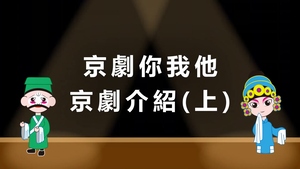 京劇你我他‒京劇介紹(上)縮圖