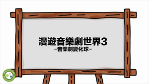 漫遊音樂劇世界3-資源代表圖