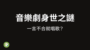 音樂劇身世之謎-資源代表圖
