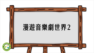 漫遊音樂劇世界2-資源代表圖