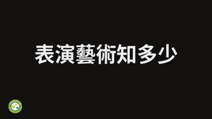 表演藝術知多少縮圖