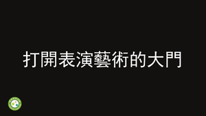 打開表演藝術的大門-資源代表圖
