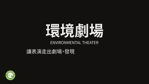 環境劇場縮圖