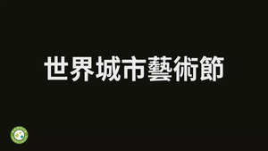 世界城市藝術節縮圖
