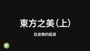 東方之美(上)-資源代表圖