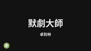 默劇大師 卓別林-資源代表圖