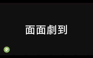 面面劇到縮圖