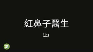 紅鼻子醫生（上）-資源代表圖