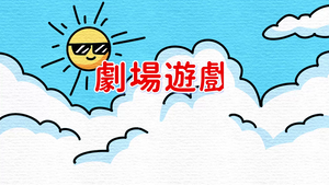 劇場遊戲-線場逃脫及雙龍搶珠-資源代表圖