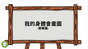 我的身體會畫圖-群舞篇縮圖