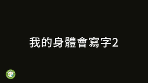 我的身體會寫字2-資源代表圖