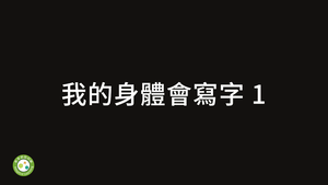 我的身體會寫字1-資源代表圖