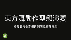 東方舞動作型態演變-資源代表圖