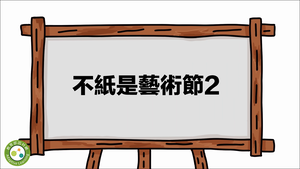 不紙是藝術節2-資源代表圖