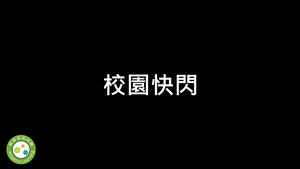 校園快閃縮圖
