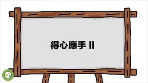 得心應手2-資源代表圖