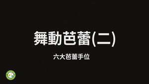 舞動芭蕾（二）－六大芭蕾手位縮圖